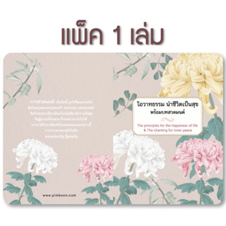 หนังสือโอวาทธรรม นำชีวิตเป็นสุข (แพ็ค 1 เล่ม)