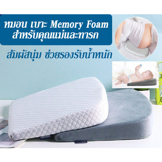 ใหม่!!! หมอน หมอนรองครรภ์ เบาะ Memory Foam รองรับสำหรับคุณแม่ และทารก