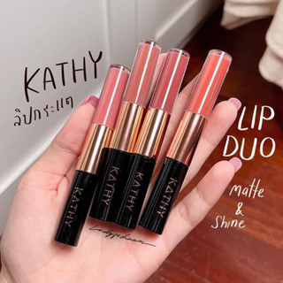 ลิปดูโอ้แมทแอนด์ชายน์ ลิปกระแต   KATHY AMREZ LIP DUO MATTE &amp; SHINE / ราคา 290.- (ปกติ 590.-)