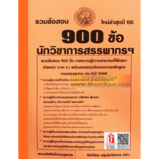 รวมข้อสอบ 900ข้อ นักวิชาการสรรพากรปฏิบัติการ กรมสรรพากร ปี 2566 (NV)