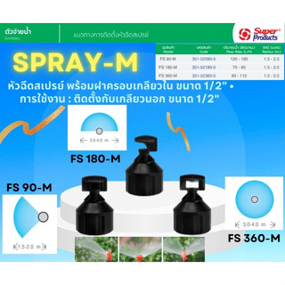 หัวฉีดสเปรย์ พร้อมฝาครอบเกลียวใน ขนาด 1/2" รุ่น FS 90-M 180-M 360-M   (แพ็ค 10 ตัว)