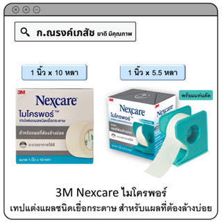 3M Nexcare ไมโครพอร์ เทปแต่งแผลชนิดเยื่อกระดาษ สำหรับแผลที่ต้องล้างบ่อย ขนาด 1นิ้ว x 10 หลา / 1นิ้ว x 5.5 หลา