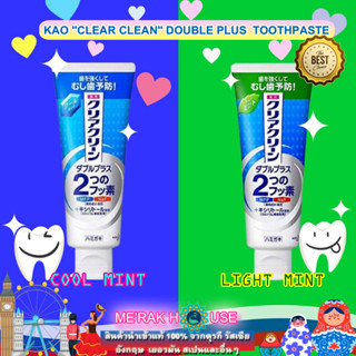 ยาสีฟัน "CLEAR CLEAN" แบรนด์ KAO จากญี่ปุ่น 2 สูตร "DOUBLE PLUS - COOL MINT, LIGHT MINT" 130 กรัม ของแท้ พร้อมส่งจากไทย