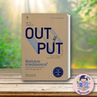 [พร้อมส่ง] หนังสือTHE POWER OF OUT PUT ศิลปะของการปล่อยของ#จิตวิทยา,สนพ.SandClock Books,Shion Kabasawa (ชิออน คาบาซาวะ)