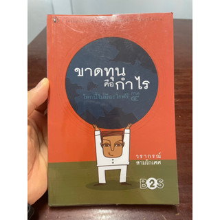 (5)หนังสือ ขาดทุนคือกำไร โลกนี้ไม่มีอะไรฟรี