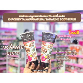 💋ว้าวคอสเมติกส์💋🍃KHAOKHO เขาค้อทะเลภู บอดี้ สครับ มะขาม 175g.🍃