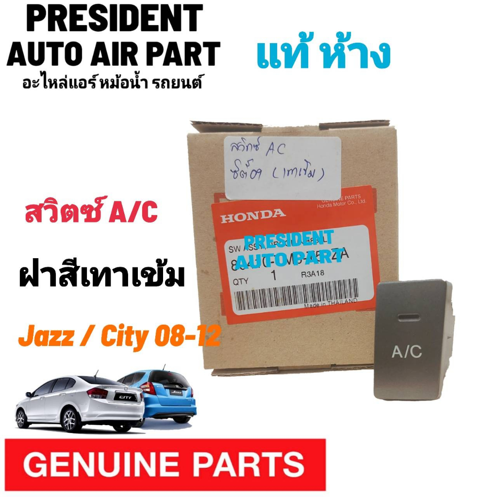 สวิทซ์ A/C ฮอนด้า ซิตี้ แจ๊ส 2009 - 2013 แท้เบิกศูนย์ switch AC Honda CITY Jazz ปิดเปิดคอมเพลสเซอร์ แอร์ สวิทปิดเปิดแอร