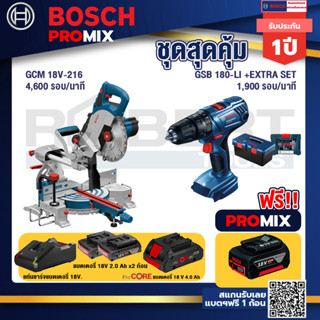 Bosch Promix GCM 18V-216 แท่นตัดองศาไร้สาย 18V 8" BITURBO ตัดลึก70 มม. มีเลเซอร์นำตัด+สว่านกระแทก GSB 180 Li