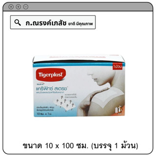Tigerplast Carifix Stretch แผ่นปิดแผลชนิดผ้าใยสังเคราะห์ ขนาด 10 x 100 ซม. (บรรจุ 1 ม้วน)