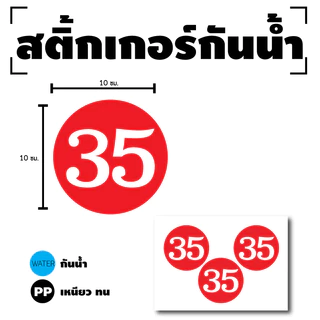 สติ๊กเกอร์กันน้้ำ สติ๊กเกอร์วงกลม ตัวเลข (ป้ายตัวเลข) ขนาด 10cm 1 แผ่น ได้รับ 3 ดวง (พื้นแดงเลขขาว) [รหัส G-014]