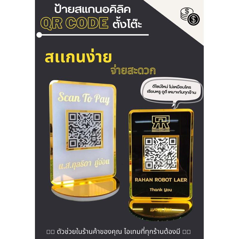 ป้ายQrCode อคิลิคตั้งโต๊ะ เเบบพรีเมี่ยมอย่างดี
