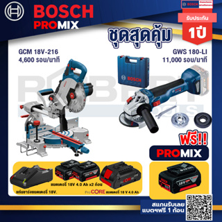 Bosch Promix  GCM 18V-216 แท่นตัดองศาไร้สาย 18V+GWS 180 LI เครื่องเจียรไร้สาย 4"  แบต Ah +แบตProCore 18V 4.0Ah