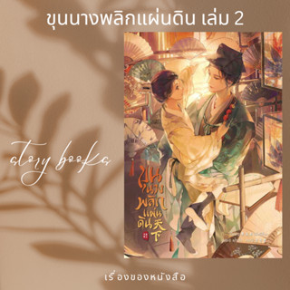 ขุนนางพลิกแผ่นดิน เล่ม 2  ผู้เขียน: เมิ่งซีสือ