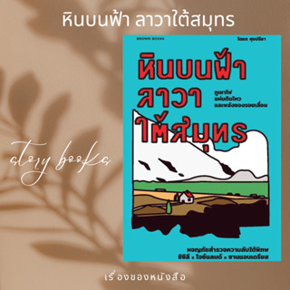 หินบนฟ้า ลาวาใต้สมุทร: ผจญภัยสำรวจความลับใต้พิภพ ซิซิลี ไอซ์แลนด์ ซานแอนเดรียส  ผู้เขียน: โตมร ศุขปรีชา