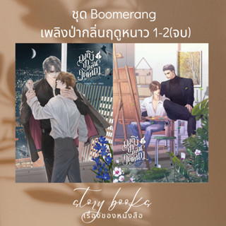 ชุด Boomerang เพลิงป่ากลิ่นฤดูหนาว 1-2จบ  ผู้เขียน: Galactic