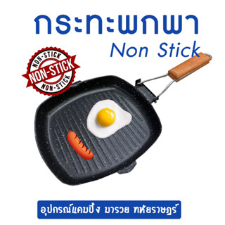 กระทะพกพา Non stick Camping ทอดไม่ต้องใช้นำ้มัน กระทะไม่ต้องใช้น้ำมัน