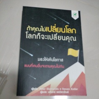 ถ้าคุณไม่เปลี่ยนโลก โลกก็จะเปลี่ยนคุณผู้เขียน: Peter H. Diamandis, Steven Kotler/มือสองสภาพดี