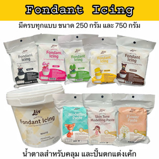 น้ำตาลปั้น ฟองดอง น้ำตาลคลุมเค้ก Fondant icing ตรา Lin สีขาว 750 กรัม สีอื่นๆ 250 กรัม