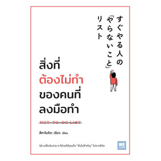 หนังสือ สิ่งที่ต้องไม่ทำของคนที่ลงมือทำ#ผู้เขียน สึคาโมโตะ เรียว#สนพ.วีเลิร์น (WeLearn)