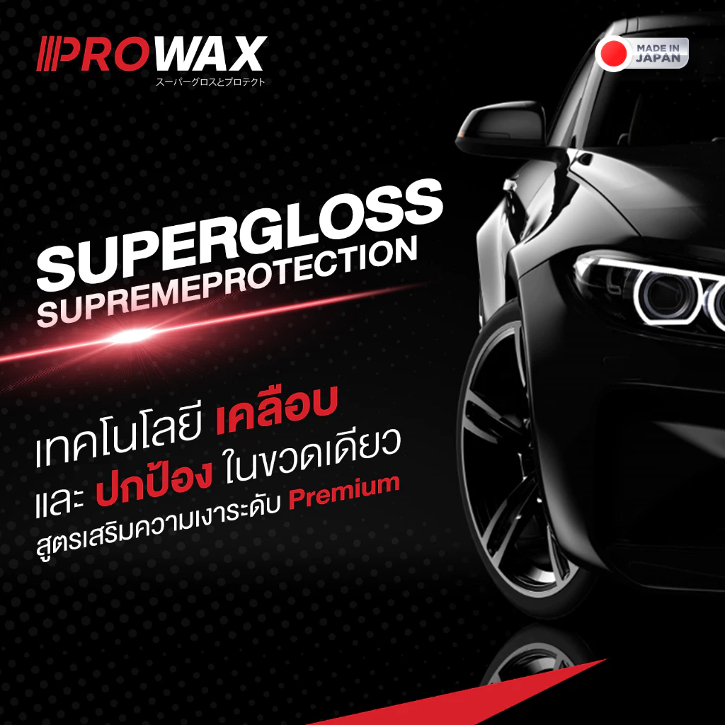 สเปรย์เคลือบเงา พรีเมี่ยม เคลือบพลาสติก เคลือบสีรถ เคลือบยางดำ เคลือบเบาะคอนโซล PROWAX PREMIUMWAX thumbnail 5