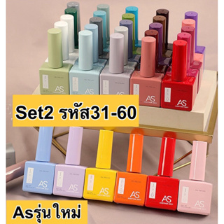 สีเจล สีทาเล็บเจล NEW AS ชุดที่ 1 ( รหัส 01-30 ) ขวดใหม่ สไตล์เกาหลี 15ml พร้อมส่ง!