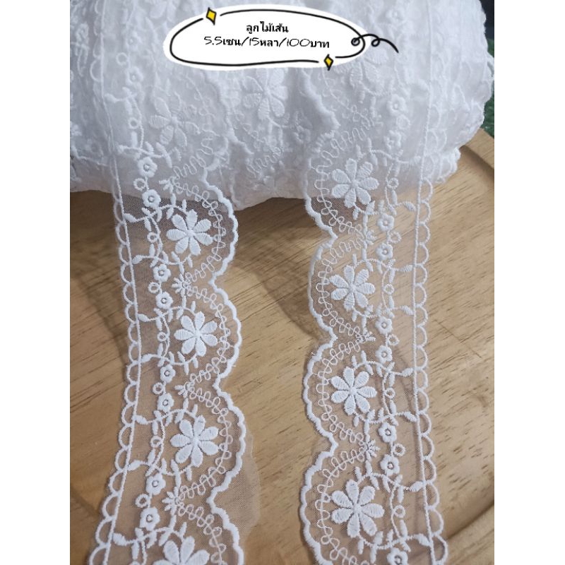 ลูกไม้เส้นสีขาว  5.5ซม./15หลา/180บาท