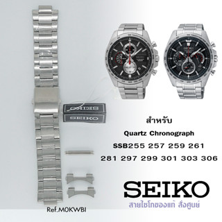 สายสแตนเลสSeiko ของแท้. ใส่กับรุ่น Quartz Chronograph รหัสสายM0KWBI