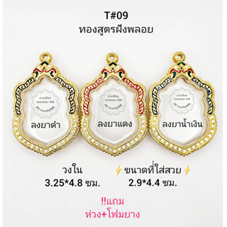 T#09 (7ม.)ตลับพระ/กรอบพระลงยาฝังพลอยทองสูตร วงใน 3.25*4.8 ซม. งานเข้ารูป  ลพ.พัฒน์,ลพ.รวย **ขนาดที่ใส่สวย 2.9*4.4 ซม**