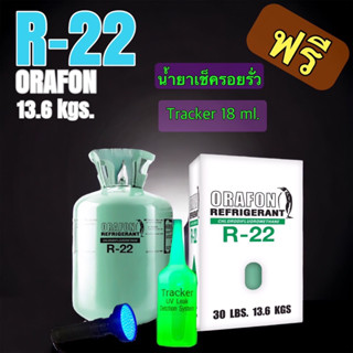 น้ำยาแอร์ R22 13.6KG. ORAFON ฟรีน้ำยาเช็ครั่ว