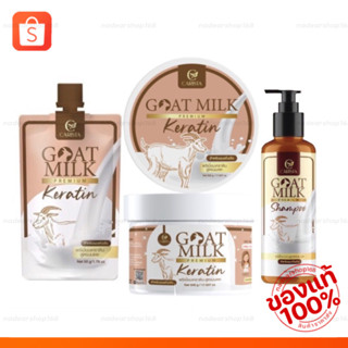 แชมพู ทรีทเมนท์ Goat Milk {ของแท้‼️ราคาส่ง} Carista ทรีทเมนท์เคราตินนมแพะ แชมพูนมแพะ