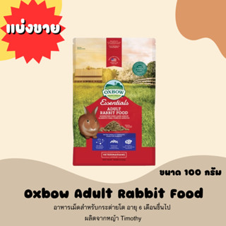 แบ่งขาย Oxbow Adult Rabbit Food ขนาด 100 กรัม  อาหารกระต่ายยี่ห้ออ็อกโบว์