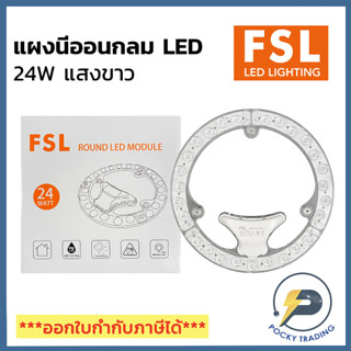 FSL แผงไฟ LED 24W แสงขาว 6500K (ใช้แทนหลอดฟลูออเรสเซนต์รุ่นเก่าได้เลย)