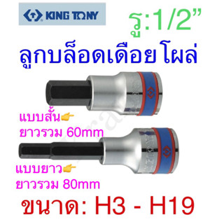 Kingtony ลูกบล็อกเดือยโผล่ รู 1/2” สั้นและยาว ขนาด H3 - H19