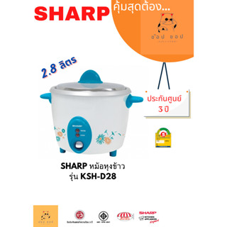 หม้อหุงข้าวไฟฟ้า Sharp ชาร์ป 2.8ลิตร เบญจรงค์ รุ่น KSH-D28