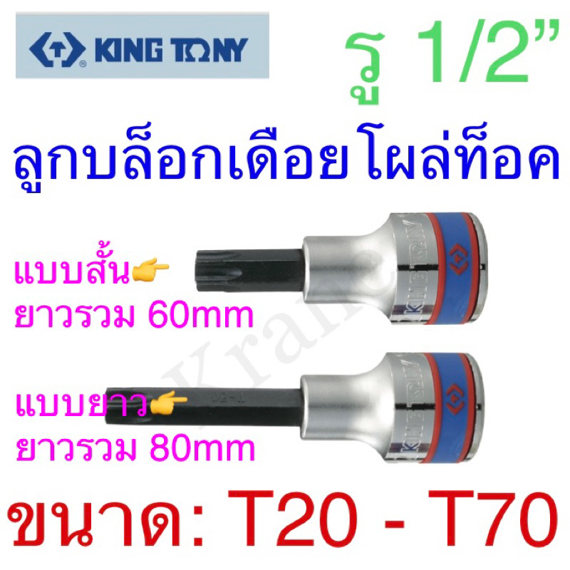 Kingtony ลูกบล็อกเดือยโผล่ท็อค รู 1/2” ขนาด T20