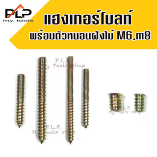 ขายถูก แฮงเกอร์โบลท์ พร้อมตัวหนอนฝังไม้ เบบมีปีก ขนาด M6 , M8 (10 ชุด)