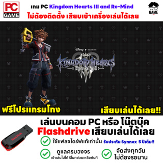 🎮PC GAME เกม Kingdom Hearts III &amp; Re Mind เสียบคอมเล่นได้เลย!! เล่นได้ 100% เกมผจญภัย