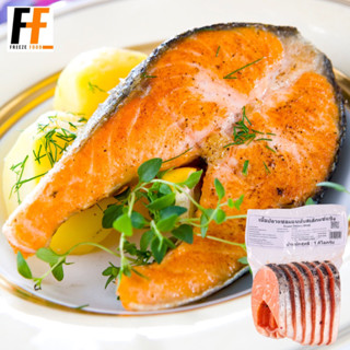 แซลมอนหั่นสเต็กแช่แข็ง 1 กิโลกรัม (130-150กรัม/ชิ้น) | FROZEN SALMON STEAK CUTS