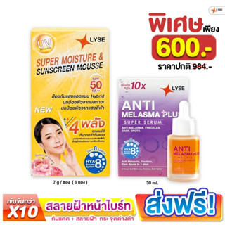 LYSE เซตจับคู่ เซรั่มลดฝ้า กระ จุดด่างดำ + ครีมกันแดด 1 กล่อง ANTI Melasma + Sun Screen SPF50PA++