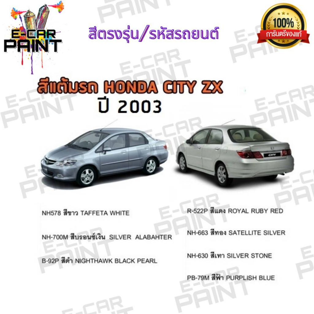 สีสเปรย์ Station Paint 2K สีตรงเบอร์ HONDA CITY ZX ปี 2003 ขนาด 400 ML