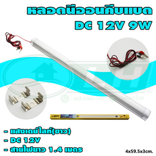 หลอด นีออน คีบแบต DC 12V แสงขาว (B-22)