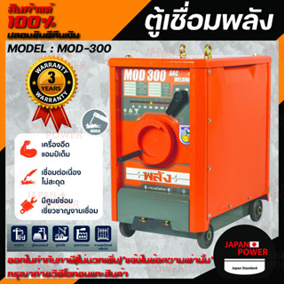 ตู้เชื่อมพลัง เครื่องเชื่อมไฟฟ้า 300 แอมป์ พลัง รุ่น MOD-300 กำลังไฟ 220V. ตู้เชื่อมพลัง ตู้เชื่อมไฟฟ้า