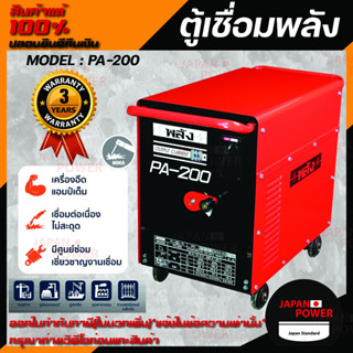 ตู้เชื่อมพลัง เครื่องเชื่อมไฟฟ้า 200 แอมป์ พลัง รุ่น PA-200 กำลังไฟ 220V เครื่องเชื่อมพลัง รับประกัน 3 ปี