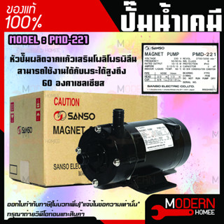 SANSO ปั๊มน้ำเคมี รุ่น PMD-221  22W 14MM ไฟ 2 สาย กำลังไฟ 220V ปั๊มสูบน้ำยาเคมี ปั๊มสารเคมี ปั๊มเคมี ซันโซ่