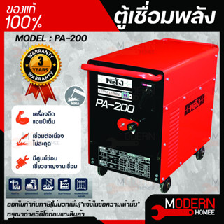 ตู้เชื่อมพลัง เครื่องเชื่อมไฟฟ้า 200 แอมป์ พลัง รุ่น PA-200 กำลังไฟ 220V เครื่องเชื่อมพลัง รับประกัน 3 ปี