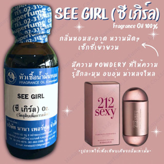 หัวเชื้อน้ำหอม 100% กลิ่นซี เกิร์ล(SEE GIRL)