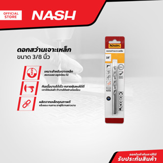 NASH ดอกสว่านเจาะเหล็ก 3/8 นิ้ว |EA|