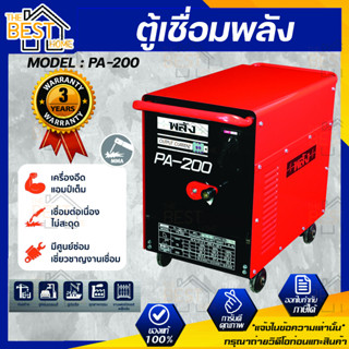 ตู้เชื่อมพลัง เครื่องเชื่อมไฟฟ้า 200 แอมป์ พลัง รุ่น PA-200 กำลังไฟ 220V เครื่องเชื่อมพลัง รับประกัน 3 ปี