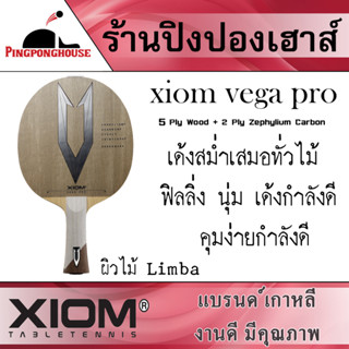 ไม้ปิงปอง Xiom Vega Pro 5 Ply Wood + 2 Ply Zephylium Carbon หน้าไม้ Limba ฟิลลิ่งที่นุ่ม เด้งกำลังดี คุมง่าย