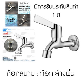 Capstonethai ก๊อกล้างพื้นGARDENING FAUCET-น้ำไม่รั่วให้กวนใจ แข็งแรงทนทาน ไม่ขึ้นสนิม สินค้าคุณภาพ ได้มาตรฐาน